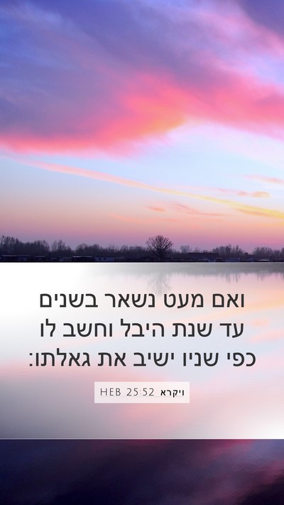 ויקרא 25:52 HEB Mobile Phone Wallpaper - ואם מעט נשאר בשנים עד שנת - Mobile Bible Verse Wallpaper
