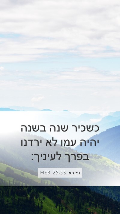 ויקרא 25:53 HEB Mobile Phone Wallpaper - כשכיר שנה בשנה יהיה עמו לא - Mobile Bible Verse Wallpaper