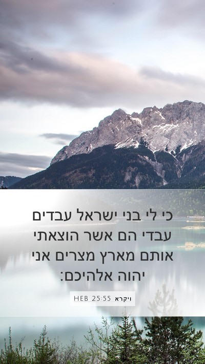 ויקרא 25:55 HEB Mobile Phone Wallpaper - כי לי בני ישראל עבדים עבדי - Mobile Bible Verse Wallpaper