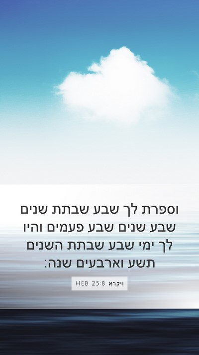 ויקרא 25:8 HEB Bible Verse Image