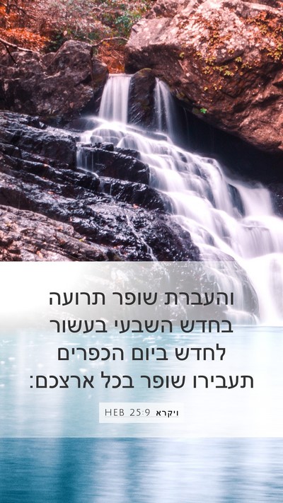 ויקרא 25:9 HEB Bible Verse Image