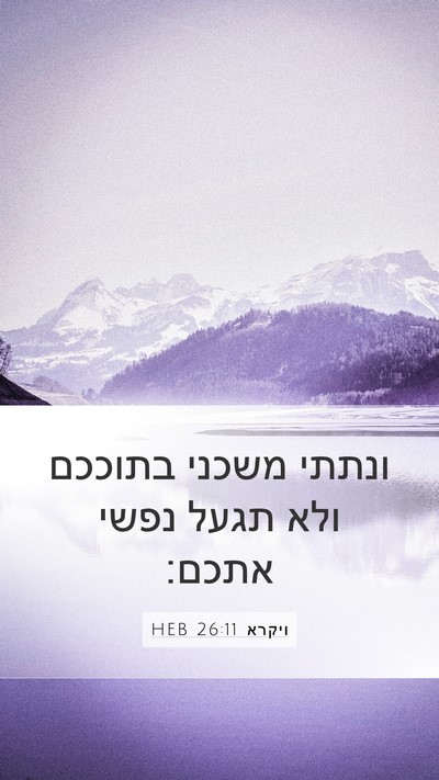 ויקרא 26:11 HEB Bible Verse Image