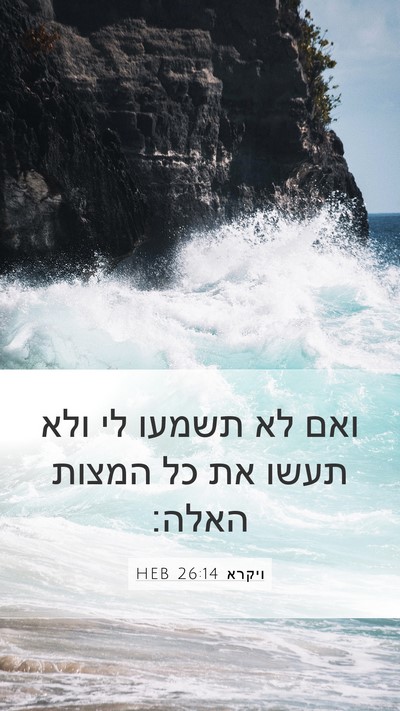ויקרא 26:14 HEB Bible Verse Image
