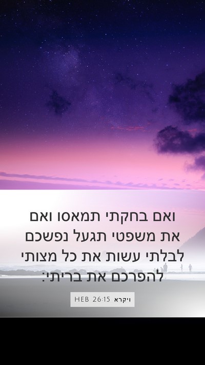 ויקרא 26:15 HEB Bible Verse Image