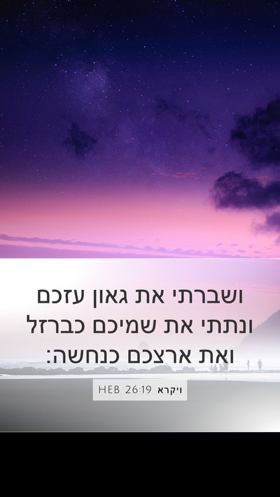 ויקרא 26:19 HEB Bible Verse Image