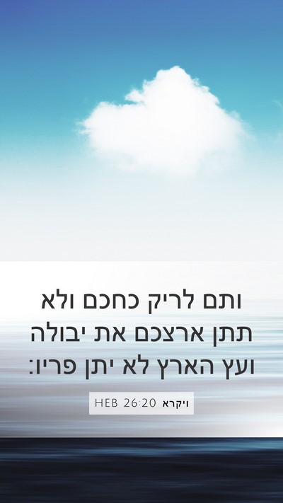 ויקרא 26:20 HEB Bible Verse Image