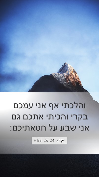 ויקרא 26:24 HEB Bible Verse Image