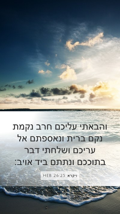 ויקרא 26:25 HEB Bible Verse Image