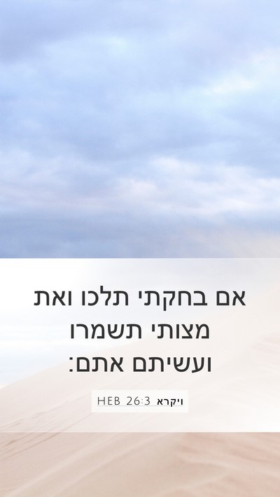 ויקרא 26:3 HEB Bible Verse Image