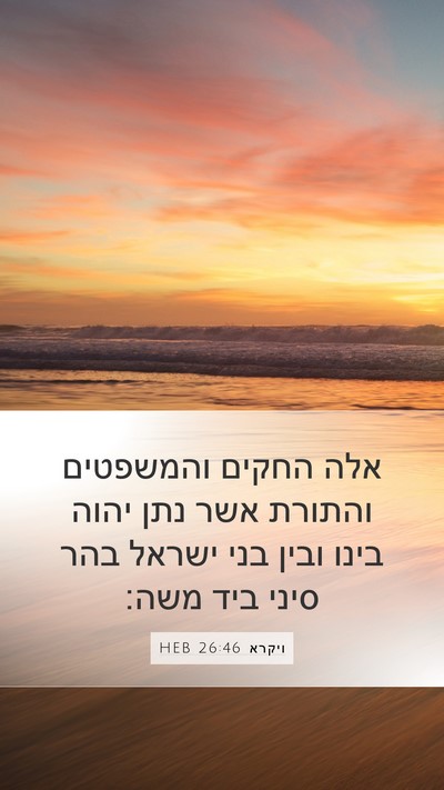 ויקרא 26:46 HEB Bible Verse Image