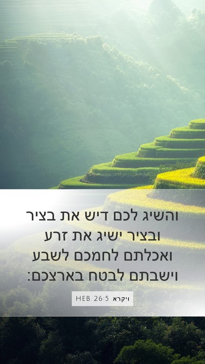 ויקרא 26:5 HEB Bible Verse Image
