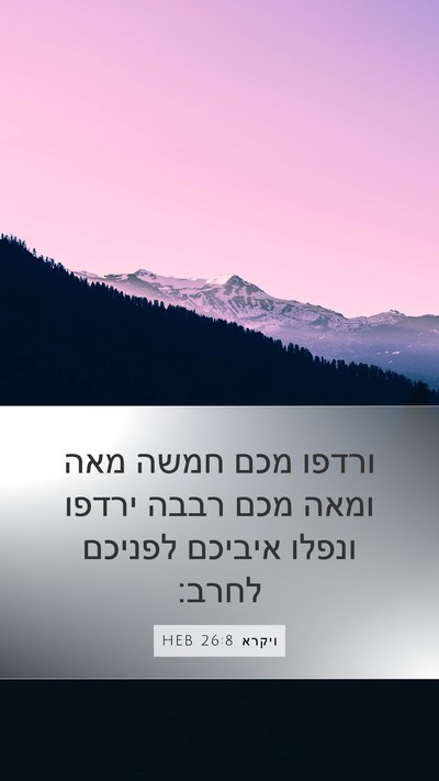 ויקרא 26:8 HEB Bible Verse Image
