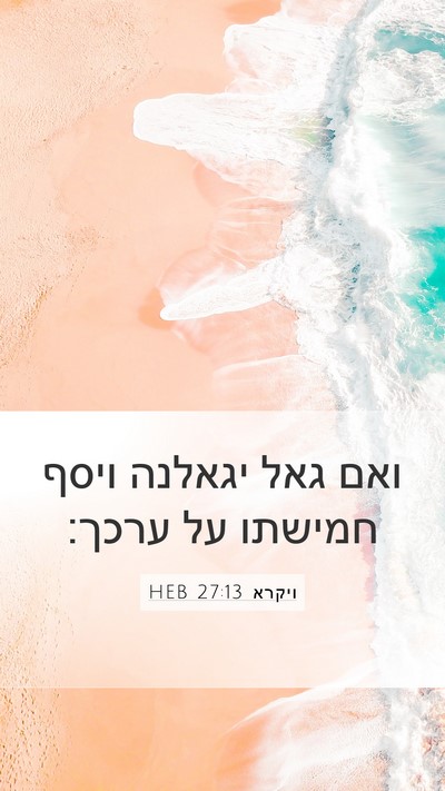 ויקרא 27:13 HEB Bible Verse Image