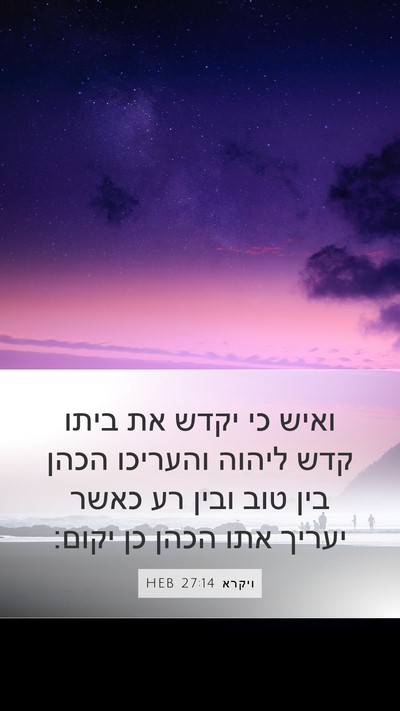 ויקרא 27:14 HEB Bible Verse Image