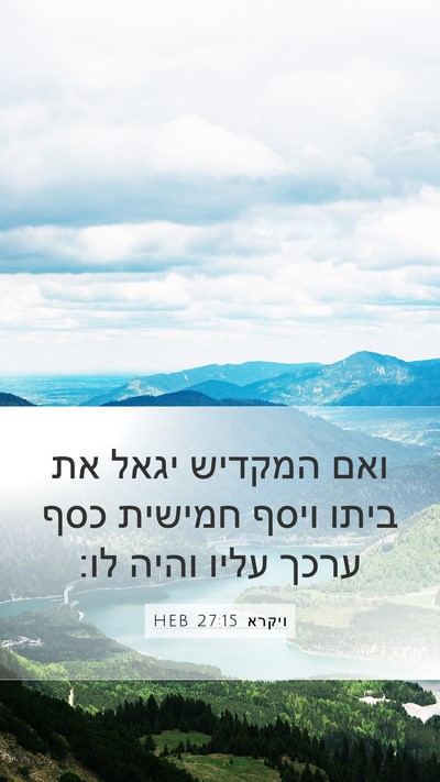 ויקרא 27:15 HEB Bible Verse Image