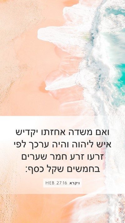 ויקרא 27:16 HEB Bible Verse Image