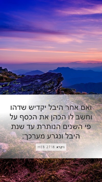 ויקרא 27:18 HEB Mobile Phone Wallpaper - ואם אחר היבל יקדיש שדהו - Mobile Bible Verse Wallpaper