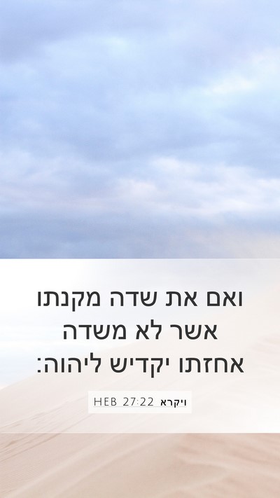ויקרא 27:22 HEB Mobile Phone Wallpaper - ואם את שדה מקנתו אשר לא - Mobile Bible Verse Wallpaper