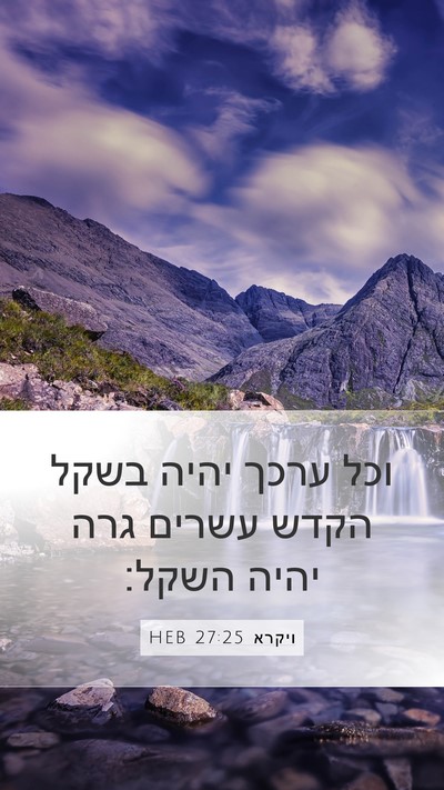 ויקרא 27:25 HEB Bible Verse Image