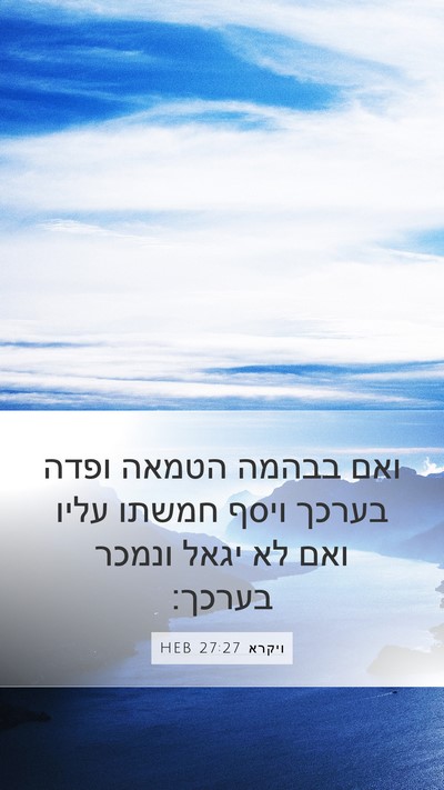 ויקרא 27:27 HEB Bible Verse Image