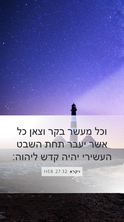 ויקרא 27:32 HEB Bible Verse Image