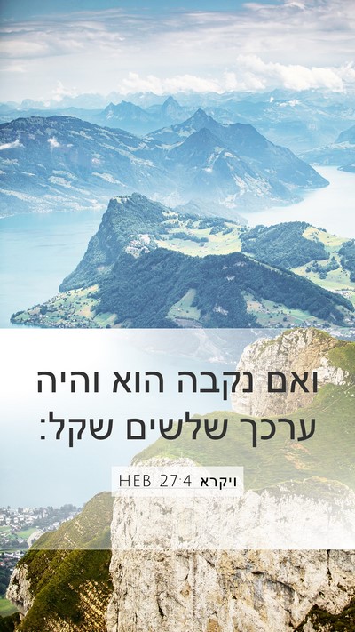 ויקרא 27:4 HEB Mobile Phone Wallpaper - ואם נקבה הוא והיה ערכך - Mobile Bible Verse Wallpaper
