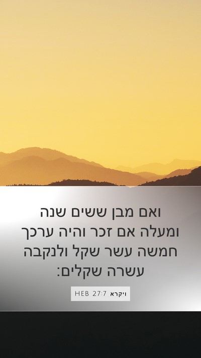 ויקרא 27:7 HEB Mobile Phone Wallpaper - ואם מבן ששים שנה ומעלה אם - Mobile Bible Verse Wallpaper