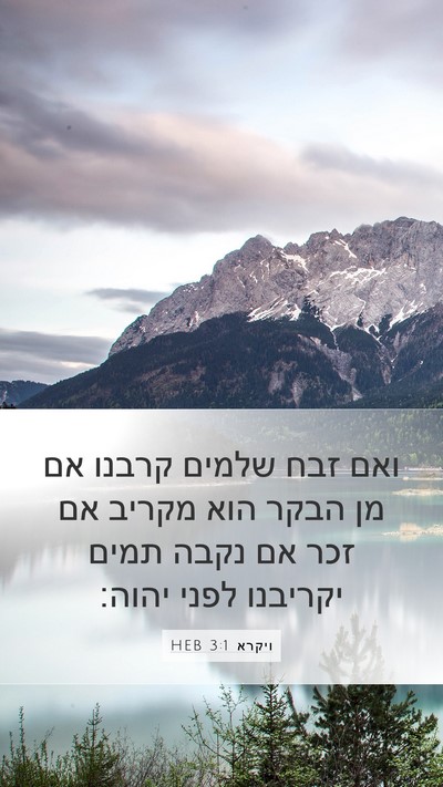 ויקרא 3:1 HEB Bible Verse Image