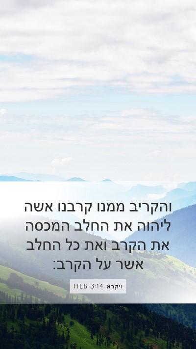 ויקרא 3:14 HEB Bible Verse Image