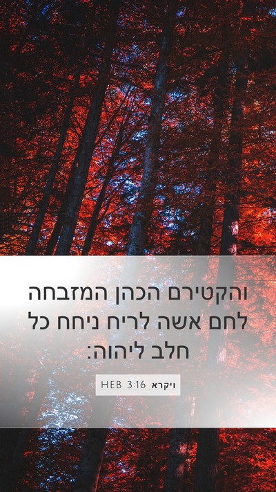 ויקרא 3:16 HEB Bible Verse Image