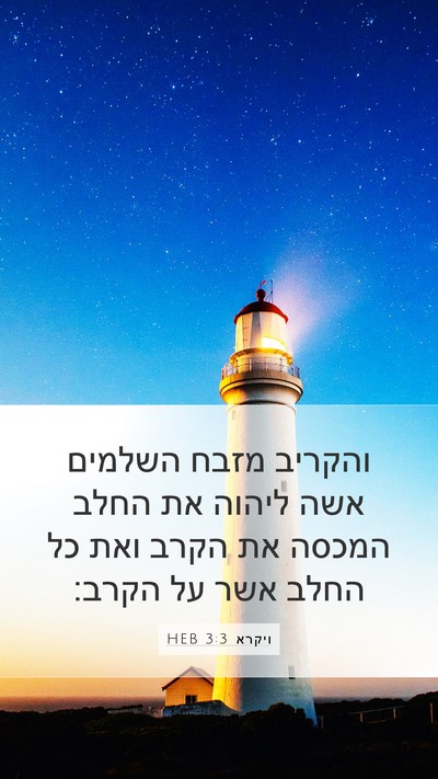 ויקרא 3:3 HEB Bible Verse Image
