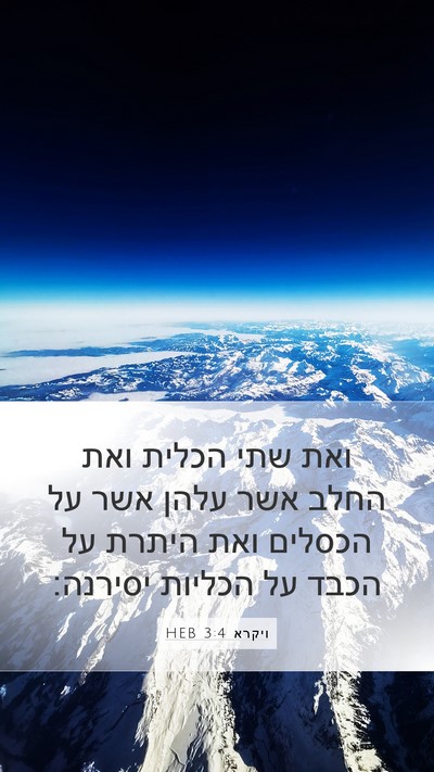 ויקרא 3:4 HEB Bible Verse Image