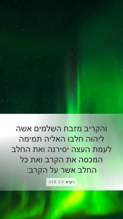 ויקרא 3:9 HEB Bible Verse Image