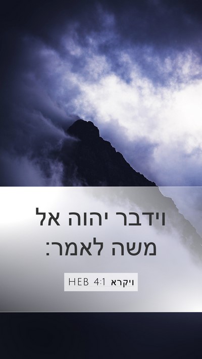 ויקרא 4:1 HEB Mobile Phone Wallpaper - וידבר יהוה אל משה - Mobile Bible Verse Wallpaper