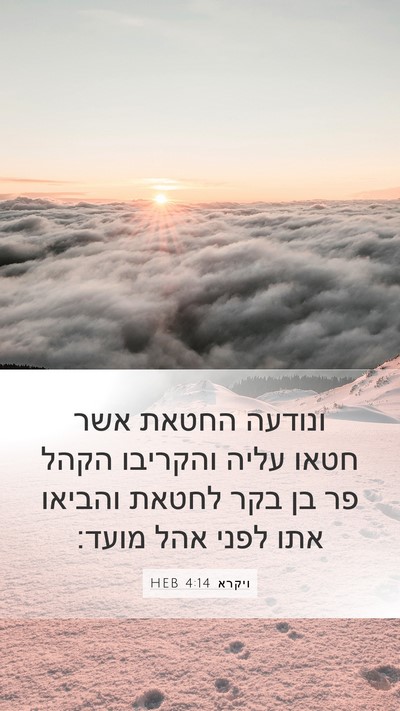 ויקרא 4:14 HEB Bible Verse Image