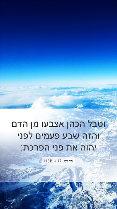 ויקרא 4:17 HEB Bible Verse Image
