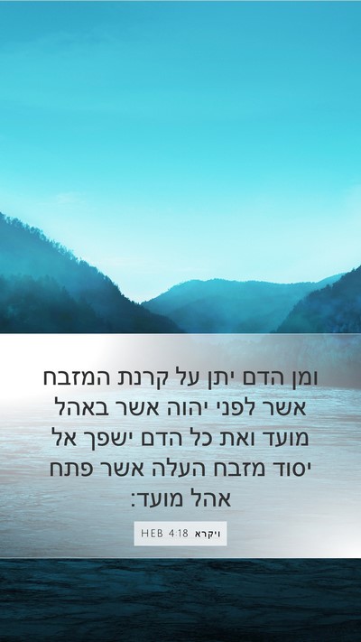 ויקרא 4:18 HEB Bible Verse Image