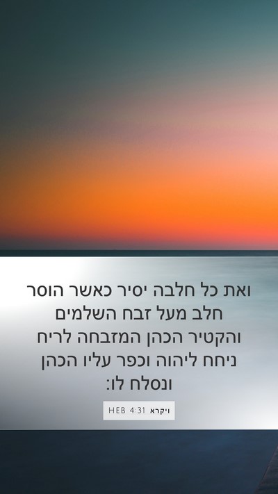 ויקרא 4:31 HEB Bible Verse Image