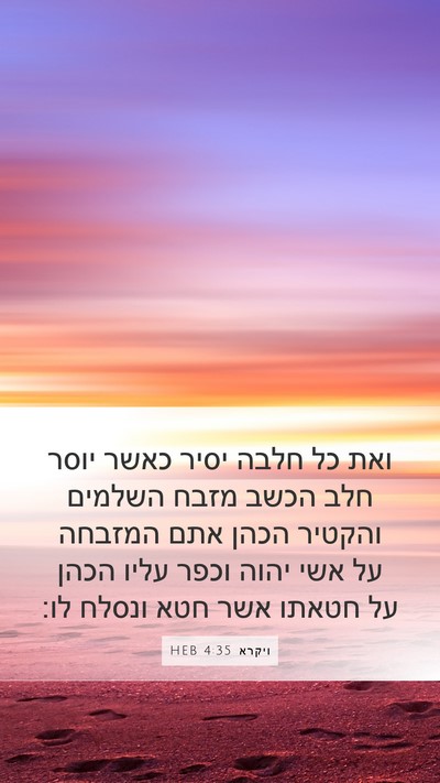 ויקרא 4:35 HEB Bible Verse Image