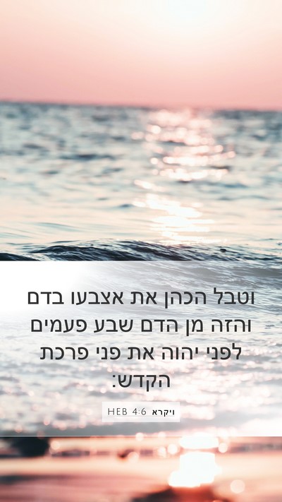 ויקרא 4:6 HEB Bible Verse Image