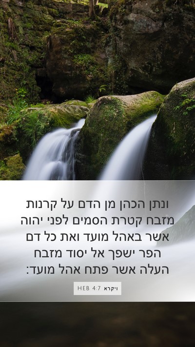 ויקרא 4:7 HEB Bible Verse Image