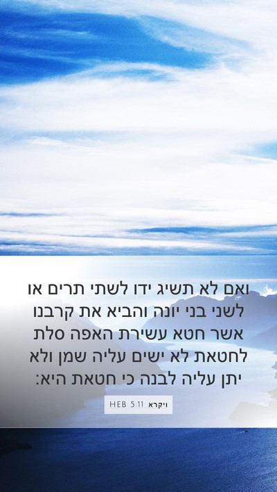 ויקרא 5:11 HEB Bible Verse Image