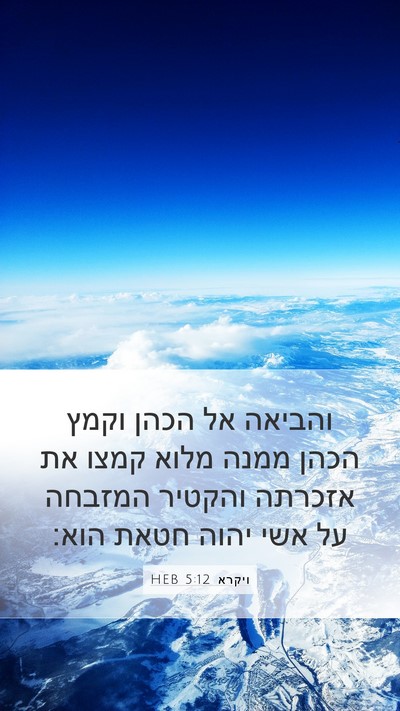 ויקרא 5:12 HEB Bible Verse Image