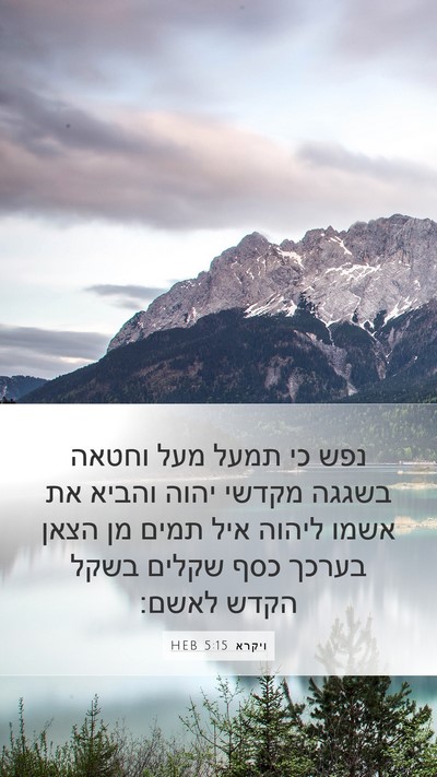 ויקרא 5:15 HEB Bible Verse Image