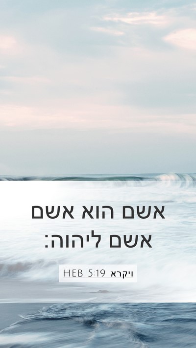 ויקרא 5:19 HEB Mobile Phone Wallpaper - אשם הוא אשם אשם - Mobile Bible Verse Wallpaper