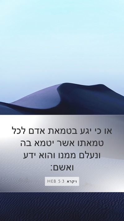 ויקרא 5:3 HEB Bible Verse Image