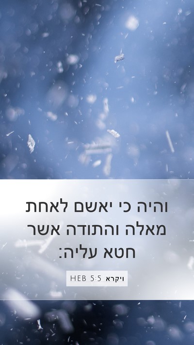 ויקרא 5:5 HEB Bible Verse Image