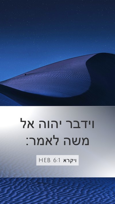 ויקרא 6:1 HEB Bible Verse Image