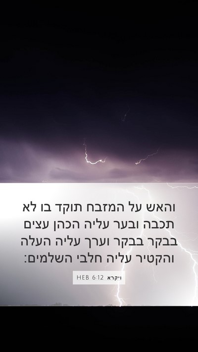 ויקרא 6:12 HEB Bible Verse Image