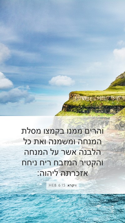 ויקרא 6:15 HEB Bible Verse Image
